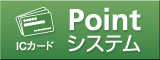 pointシステム